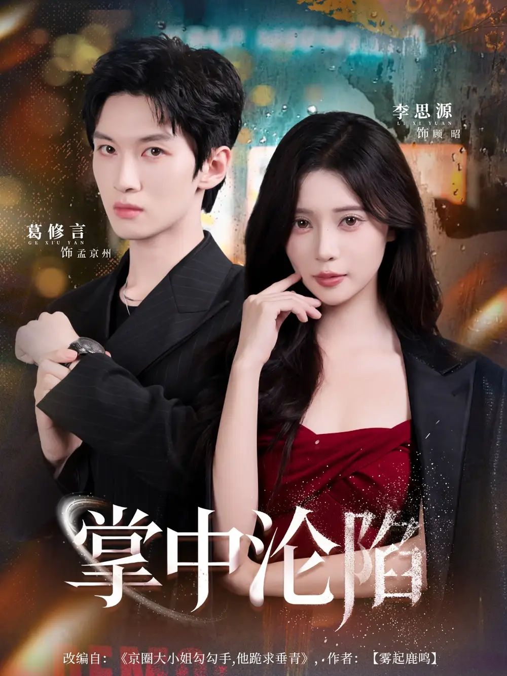 短剧《掌中沦陷》正片完整版免费在线观看全集