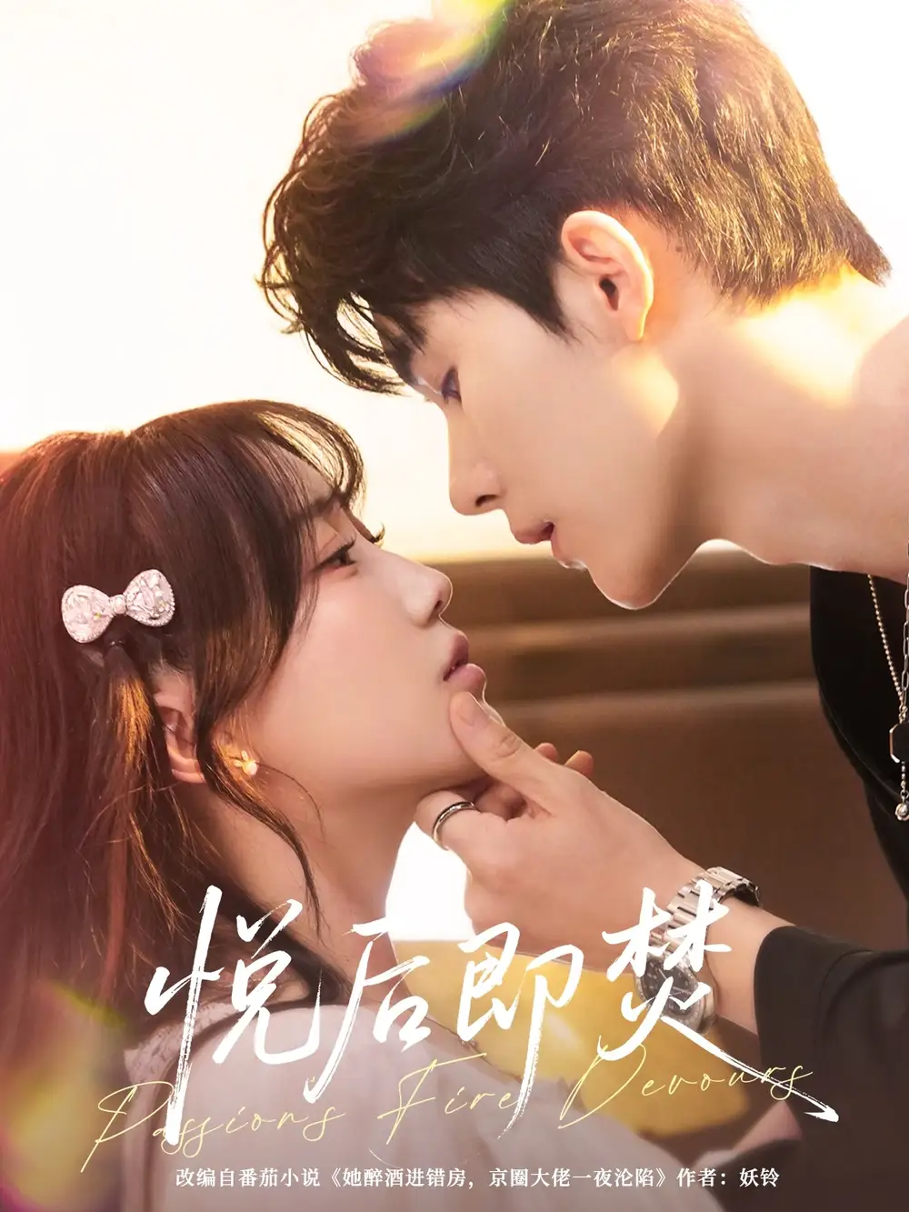 短剧《悦后即焚》正片完整版免费在线观看全集