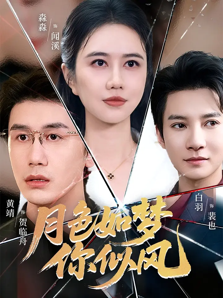 短剧《月色如梦你似风》正片完整版免费在线观看全集