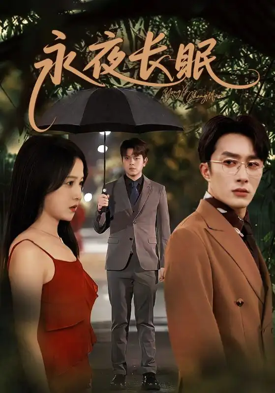 短剧《永夜长眠》正片完整版免费在线观看全集