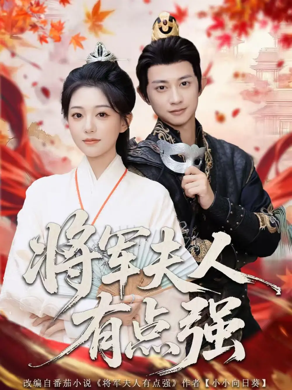 短剧《将军夫人有点强》正片完整版免费在线观看全集