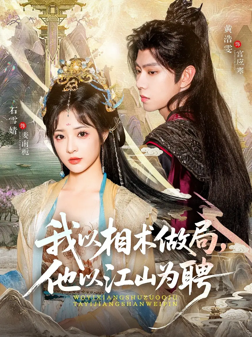 短剧《我以相术做局，他以江山为聘》正片完整版免费在线观看全集