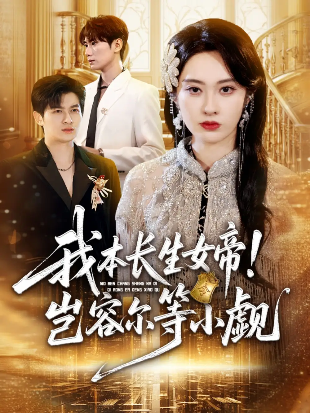 短剧《我本长生女帝！岂容尔等小觑》正片完整版免费在线观看全集