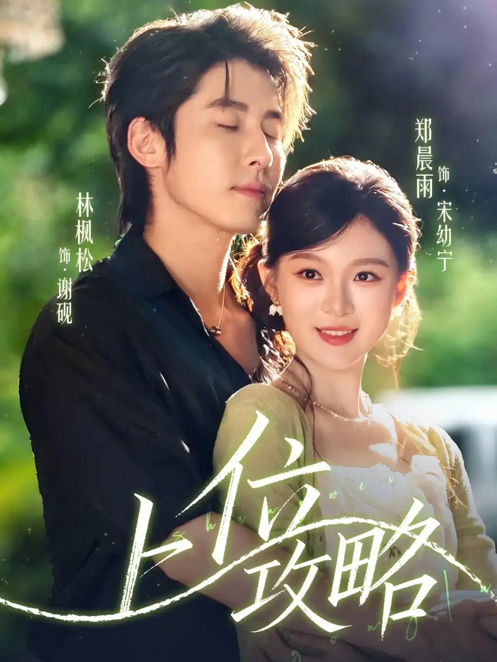 短剧《上位攻略》正片完整版免费在线观看全集