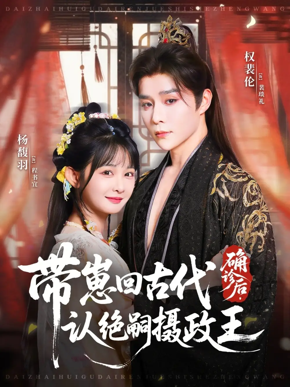 确诊后，带崽回古代认绝嗣摄政王（81集）权裴伦＆杨馥羽海报