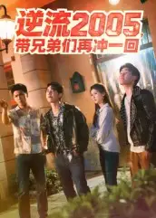 短剧《逆流2005，带兄弟们再冲一回》正片完整版免费在线观看全集