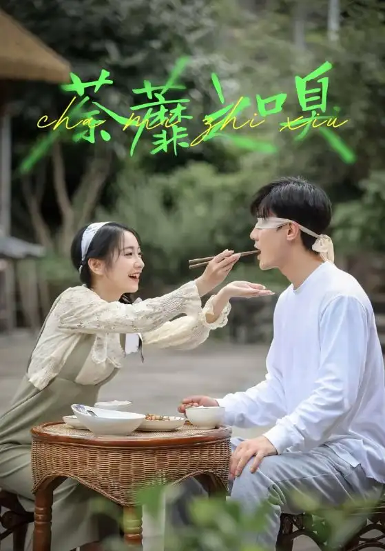 短剧《荼蘼之嗅》正片完整版免费在线观看全集