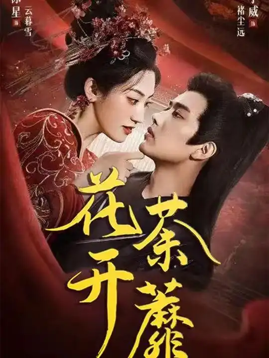 短剧《花开荼蘼》正片完整版免费在线观看全集