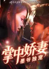 短剧《掌中娇妻墨爷独宠》正片完整版免费在线观看全集