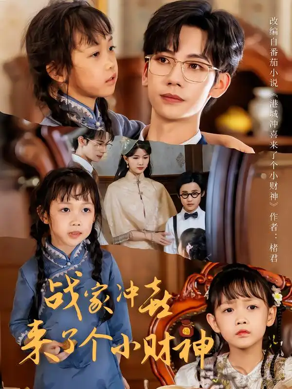 短剧《战家冲喜来了个小财神》正片完整版免费在线观看全集