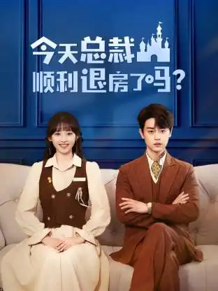 短剧《今天总裁顺利退房了吗》正片完整版免费在线观看全集