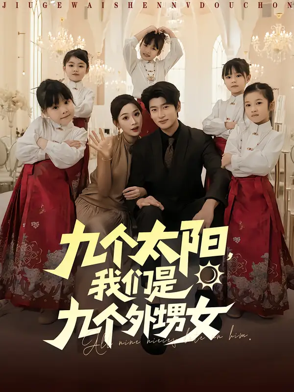 短剧《九个太阳，我们是九个外甥女》正片完整版免费在线观看全集