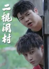 短剧《二棍闹村》正片完整版免费在线观看全集