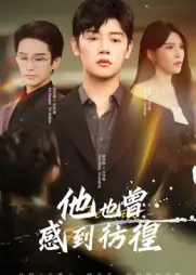 短剧《他也曾感到彷徨》正片完整版免费在线观看全集