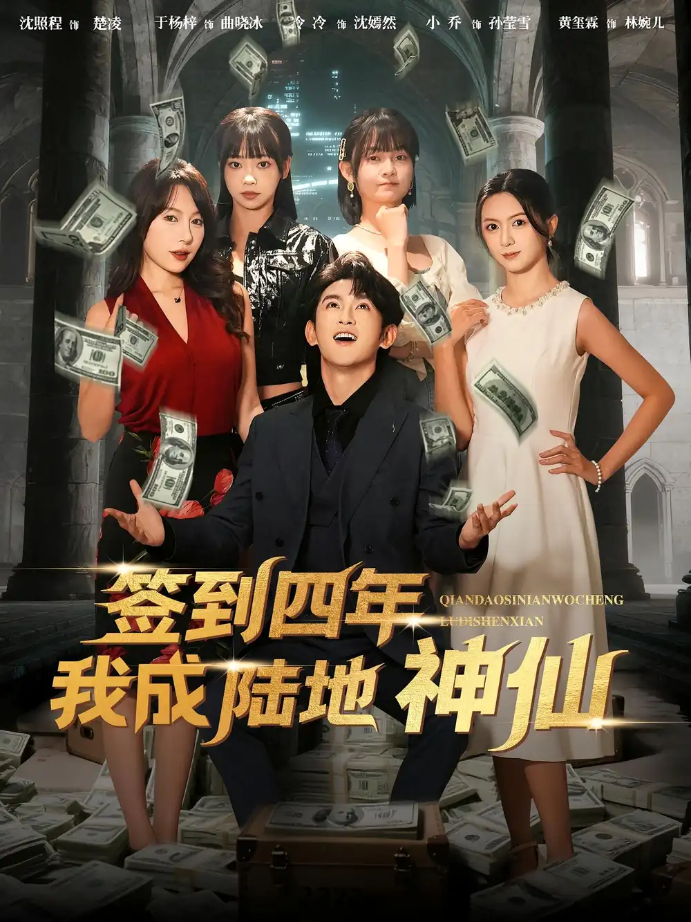 短剧《签到四年我成陆地神仙》正片完整版免费在线观看全集