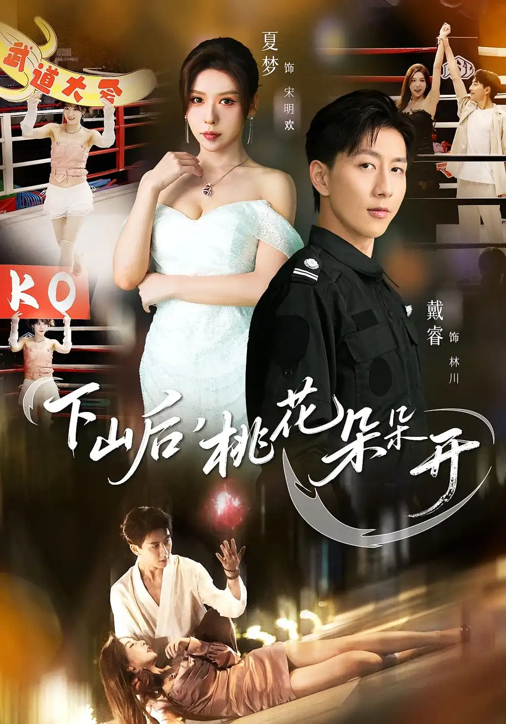 短剧《下山后，桃花朵朵开》正片完整版免费在线观看全集