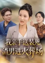 短剧《我亲手送装死渣男进火葬场》正片完整版免费在线观看全集