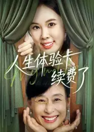 短剧《人生体验卡续费了》正片完整版免费在线观看全集