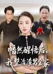 短剧《幡然醒悟后，我整治渣男全家》正片完整版免费在线观看全集