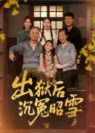 短剧《出狱后沉冤昭雪》正片完整版免费在线观看全集