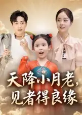 短剧《天降小月老， 见者得良缘》正片完整版免费在线观看全集