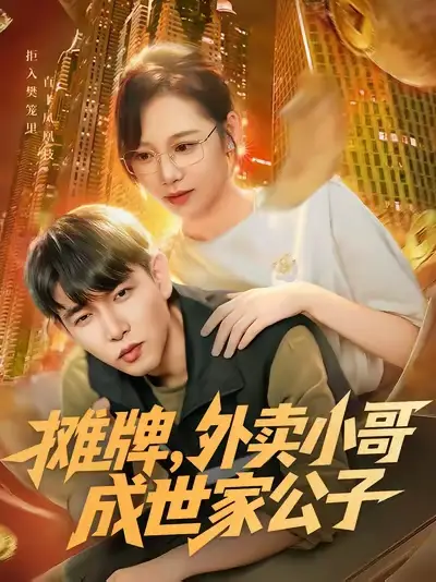 短剧《摊牌外卖小哥成世家公子》正片完整版免费在线观看全集