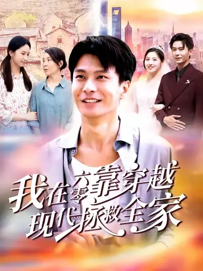 短剧《我在六零靠穿越现代拯救全家》正片完整版免费在线观看全集