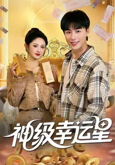 短剧《神级幸运星》正片完整版免费在线观看全集