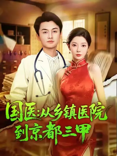 短剧《国医从乡镇医院到京都三甲》正片完整版免费在线观看全集