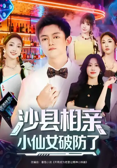 短剧《沙县相亲小仙女破防了》正片完整版免费在线观看全集