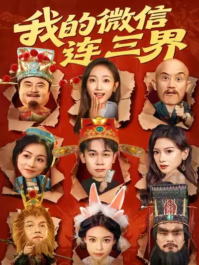 短剧《我的微信连三界》正片完整版免费在线观看全集