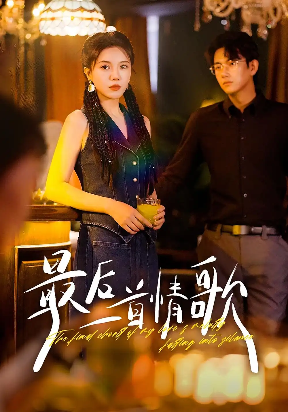 短剧《最后一首情歌》正片完整版免费在线观看全集