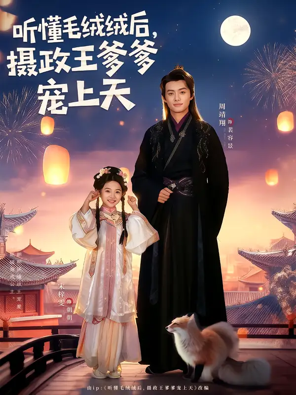 短剧《听懂毛绒绒后，摄政王爹爹宠上天》正片完整版免费在线观看全集