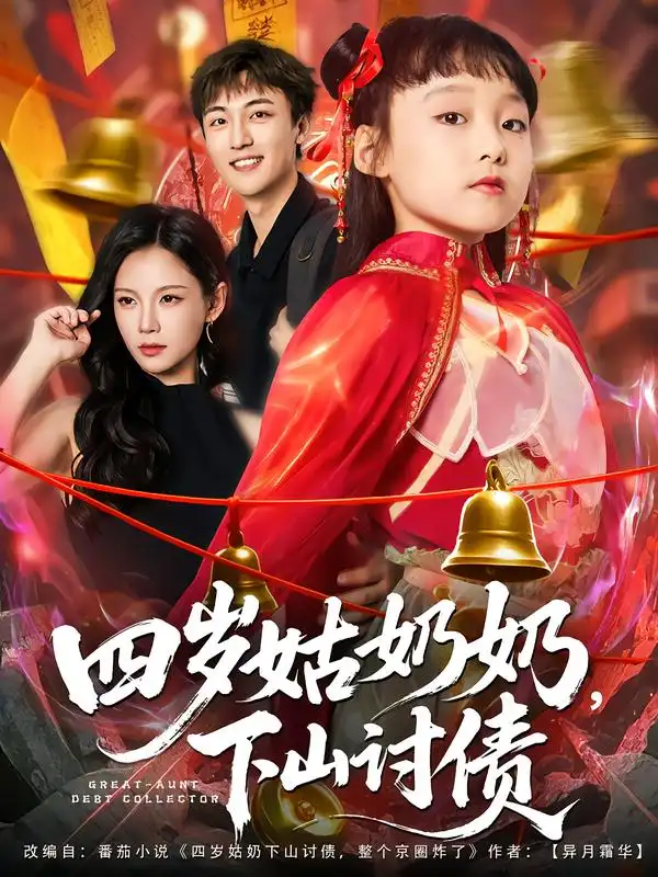 短剧《四岁姑奶奶，下山讨债》正片完整版免费在线观看全集