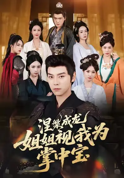 短剧《涅槃成龙姐姐视我为掌中宝》正片完整版免费在线观看全集