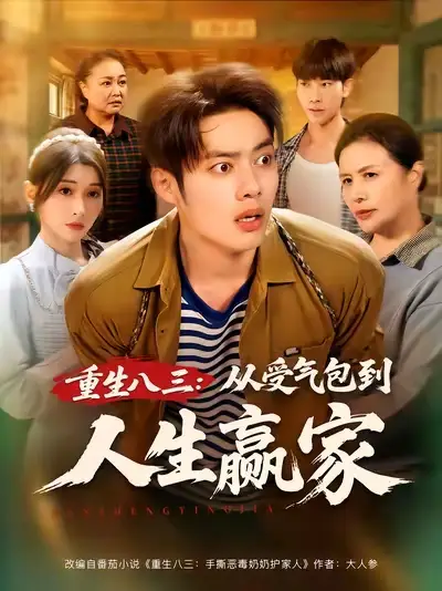 短剧《重生八三从受气包到人生赢家》正片完整版免费在线观看全集