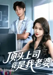 短剧《顶头上司竟是我老婆》正片完整版免费在线观看全集