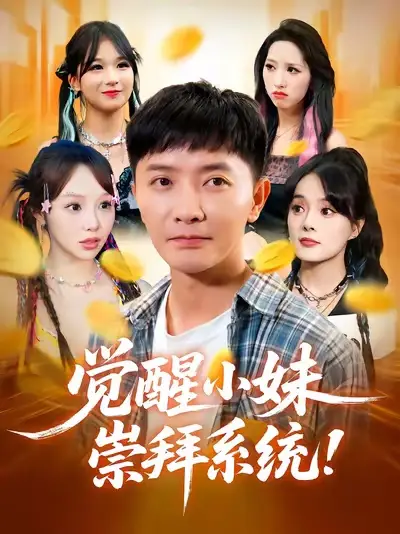 觉醒小妹崇拜系统(80集)李永鑫&崔晓高清海报图片 觉醒小妹崇拜系统(80集)李永鑫&崔晓海报