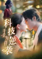 科技逆袭千金为伴(70集)辛宜洋高清海报图片 科技逆袭千金为伴(70集)辛宜洋海报