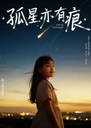 短剧《孤星亦有痕》正片完整版免费在线观看全集