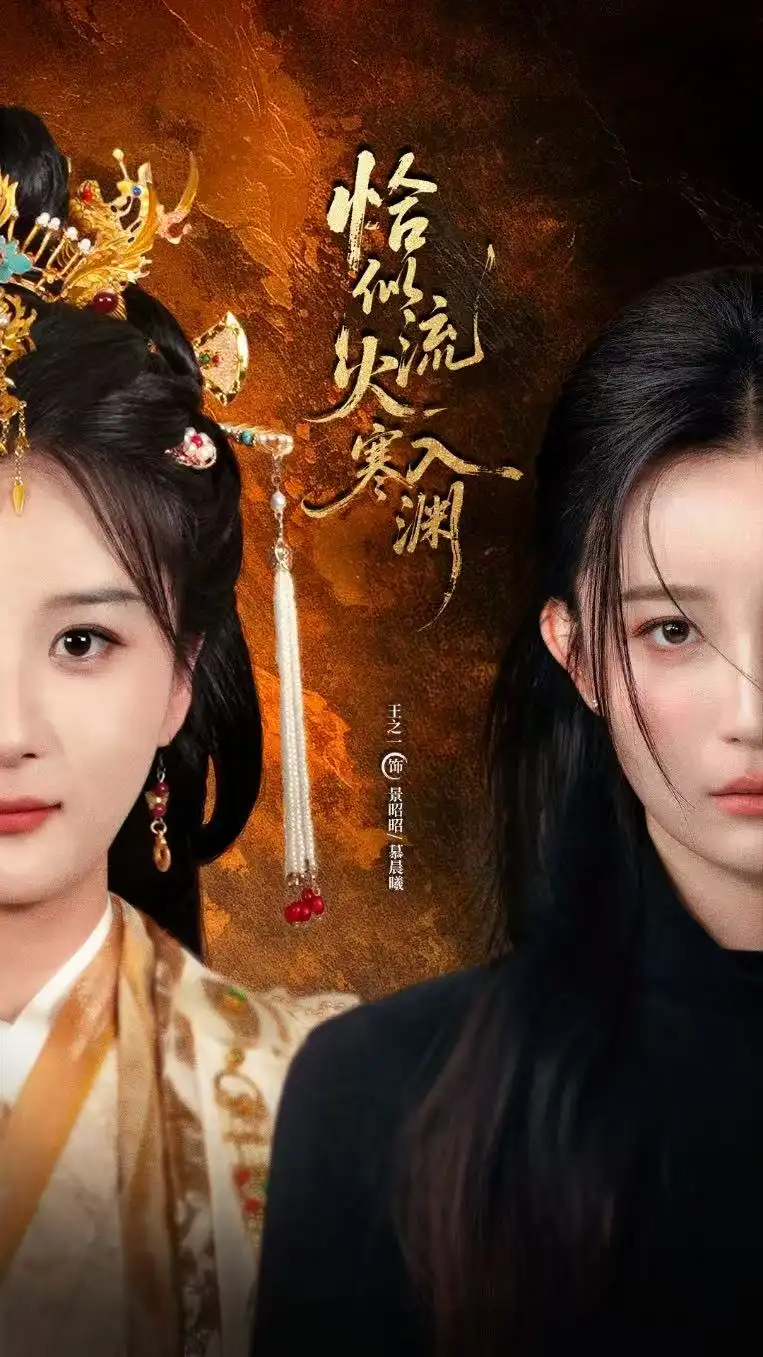 恰似流火入寒渊(70集)王之一&吴俊杰高清海报图片 恰似流火入寒渊(70集)王之一&吴俊杰海报