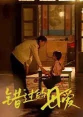 短剧《错过的母爱》正片完整版免费在线观看全集