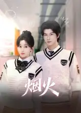 短剧《烟火》正片完整版免费在线观看全集