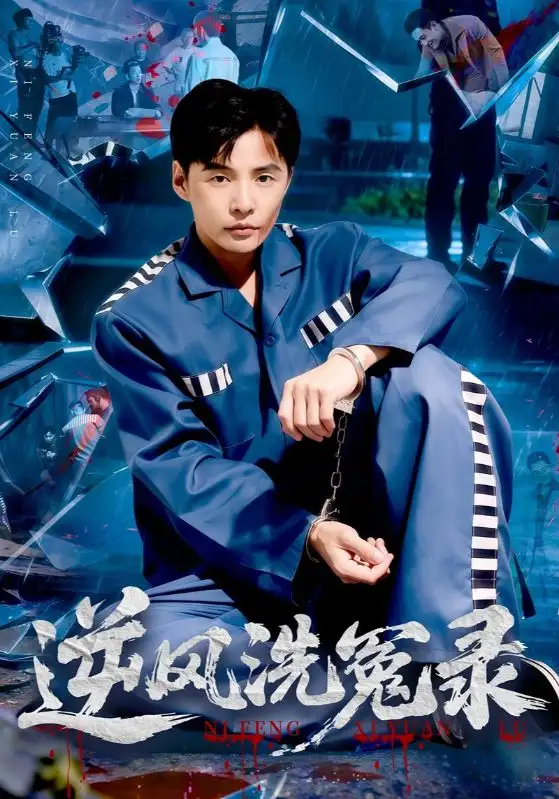 短剧《逆风洗冤录》正片完整版免费在线观看全集