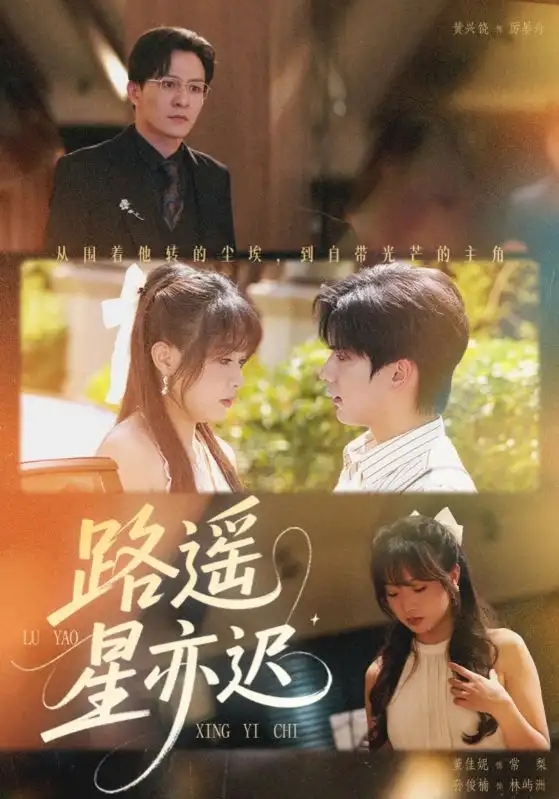 短剧《路遥星亦迟》正片完整版免费在线观看全集