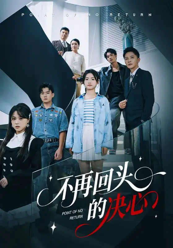 短剧《不再回头的决心》正片完整版免费在线观看全集