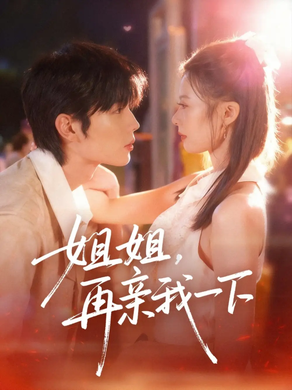 短剧《姐姐再亲我一下》正片完整版免费在线观看全集