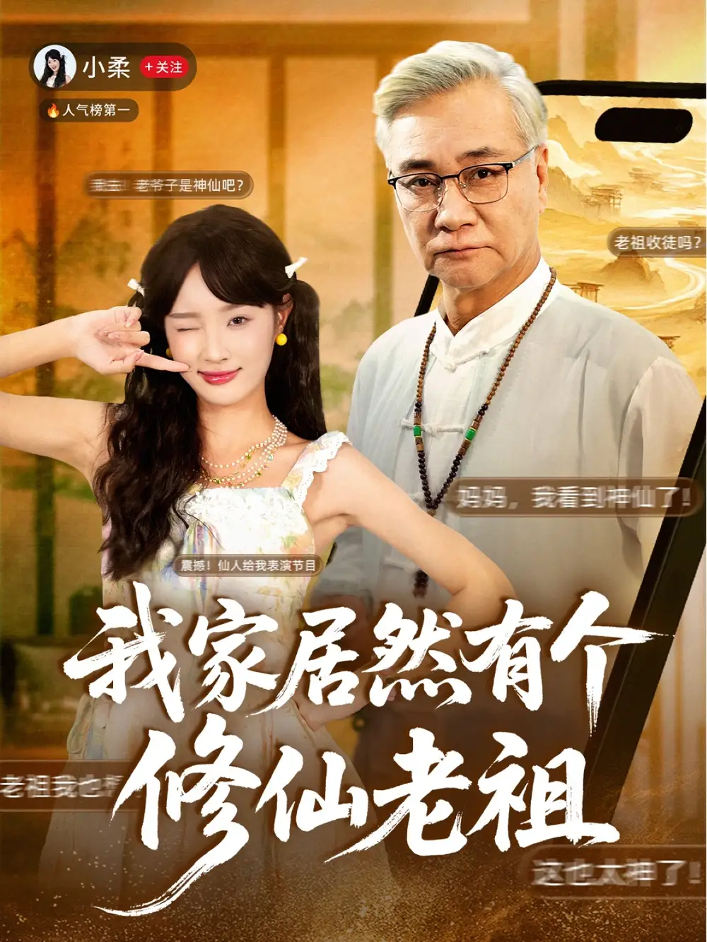 短剧《我家居然有个修仙老祖》正片完整版免费在线观看全集