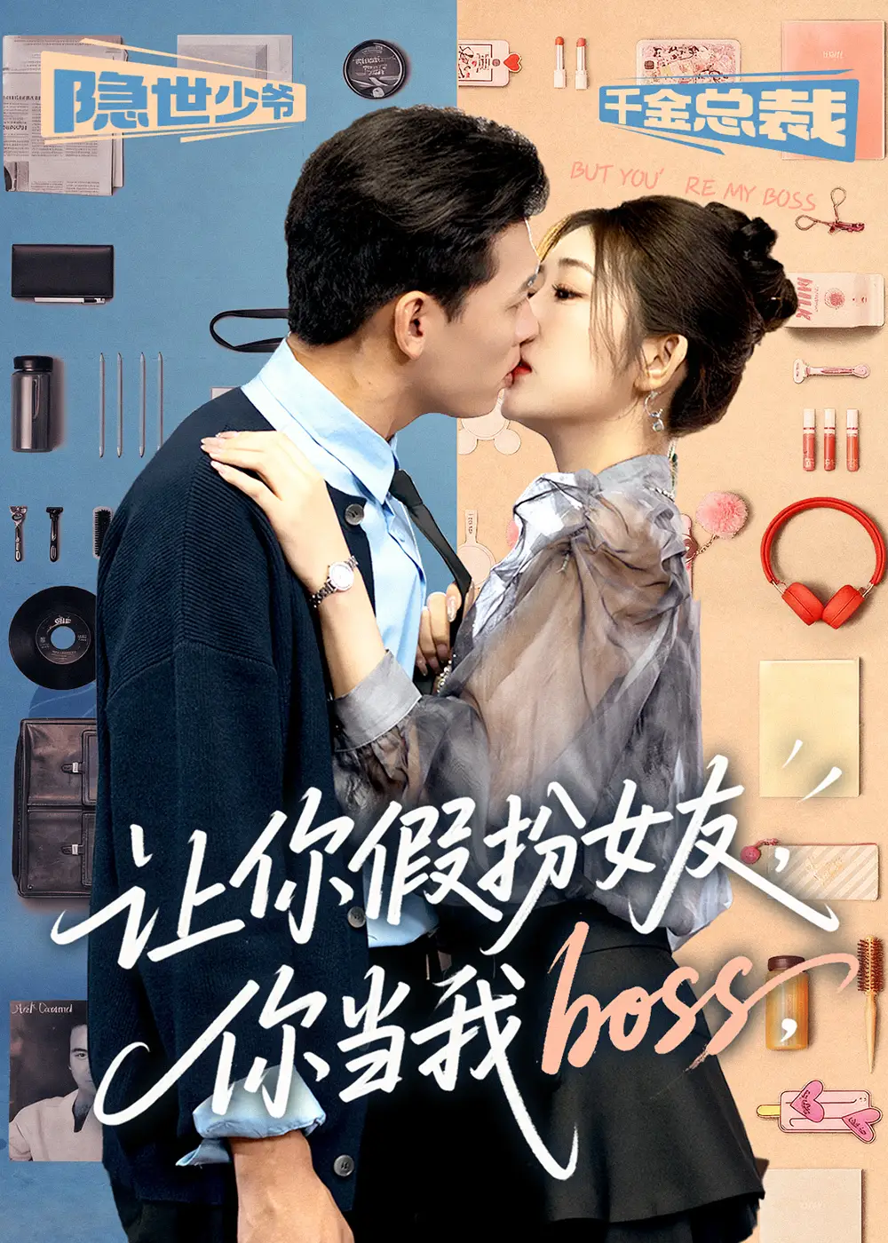 短剧《让你假扮女友你当我boss》正片完整版免费在线观看全集