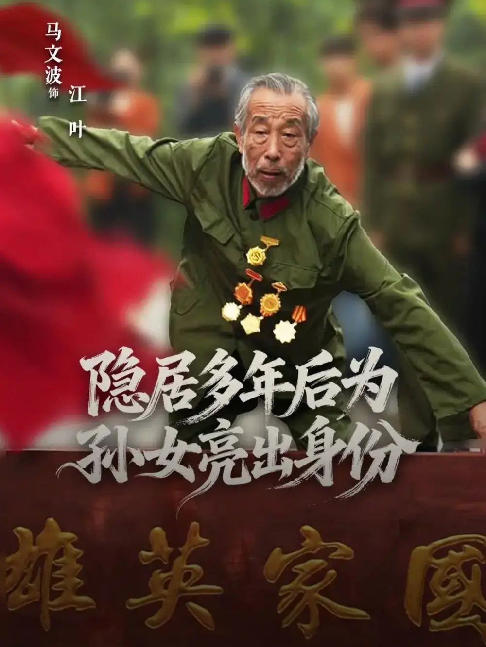 短剧《隐居多年后为孙女亮出身份》正片完整版免费在线观看全集